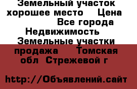 Земельный участок хорошее место  › Цена ­ 900 000 - Все города Недвижимость » Земельные участки продажа   . Томская обл.,Стрежевой г.